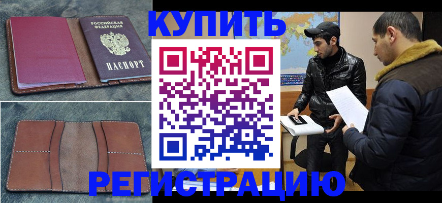 прописка в Борисоглебске